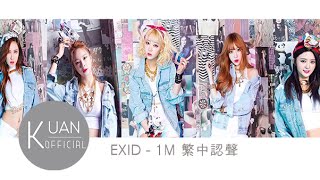 [中韓字幕+認聲] EXID '1M'