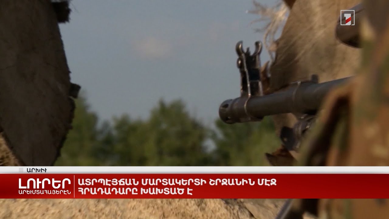 Արևմտահայերէն լուրեր. 17 օգոստոս. 2023