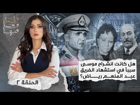 القصة ومافيها الموسم ٤ ح ١ هل كان رأفت الهجان عميلا مزدوجا القصة وما فيها ريهام عياد