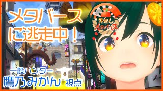 【年越しメタバース】#メタバースに逃走中！  ハンター #鷹乃みかん 視点