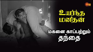 Download lagu நா என்னோட மகனை காப்பாத்துவேன் - சிவாஜிகணேசன்| சௌகார்ஜானகி  |Uyarndha Manithan Movie| Sun Life mp3