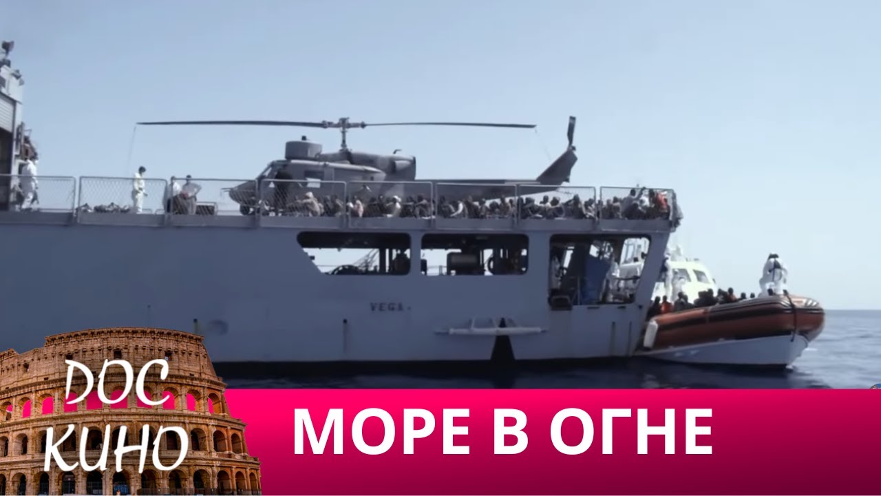 🎭  МОРЕ В ОГНЕ 🌎 ДОКУМЕНТАЛЬНОЕ КИНО 🎆 2016