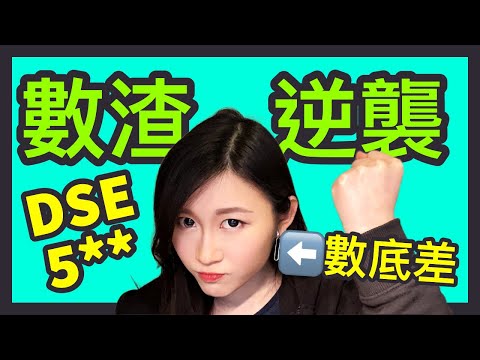 [DSE] 數底差☠️必入！我的數學5**奮鬥史🔥🔥🔥曾經一星期操2,000條數⁉️ | DSE 7科5** + IELTS 9分狀元 | Melody Tam