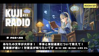 くじラジオ┊︎33【Q&A雑談】「文字」がテーマの質問に答えていくよ💭