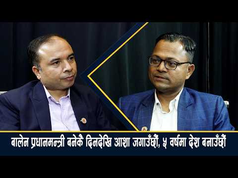 बालेनका काममा पार्टीले हस्तक्षेप गर्दैन, रविसँग उच्चस्तरको समझदारी छ– सांसद गौतम [भिडियो]