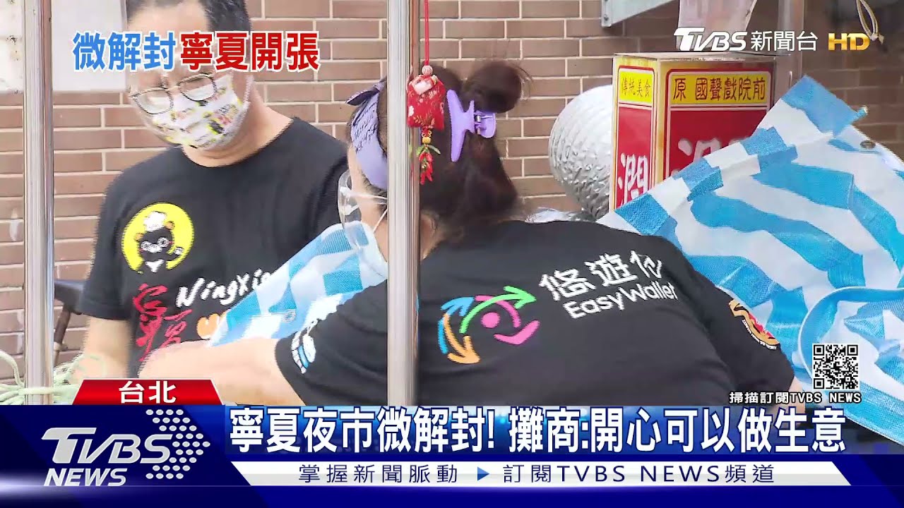 寧夏夜市微解封！　攤商：開心可以做生意