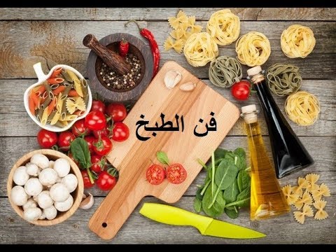 معلومات عن الطبخ واسرار فن الطبخ ??