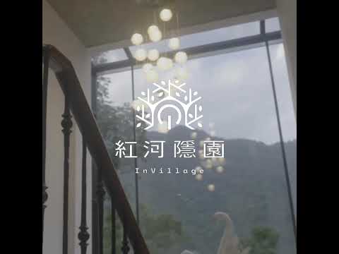 紅河隱園