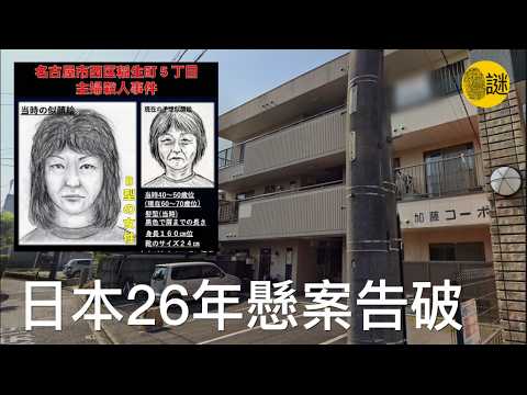 A famous unsolved case in Nagoya, Japan, has finally been solved after 26 years...
