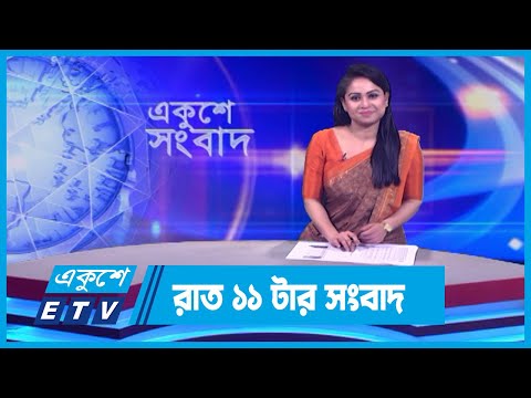 11 PM News || রাত ১১টার সংবাদ || 18 January 2024 || ETV News