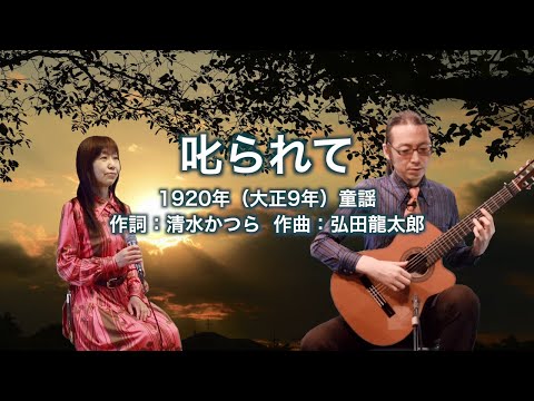 叱られて