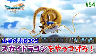 #54【ドラクエ7 リメイク/初見ネタバレあり】山奥の塔のボス「スカイドラゴン」との戦い！【ドラゴンクエストVII Reimagined】