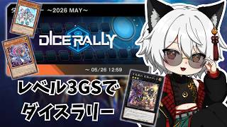 【遊戯王マスターデュエル】レベル3GSでダイスラリー行きます【Vtuber】