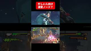 忙しい人の為の激変ノード７ 1分25秒 2025/9/26 #ゼンゼロ  #zzzero