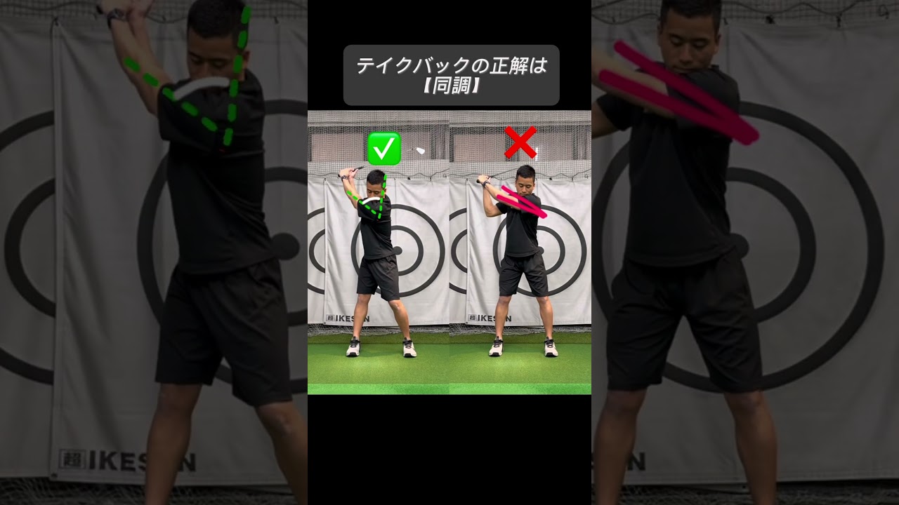 テイクバックの正解は『同調』#ゴルフ#テイクバック #ゴルフレッスン