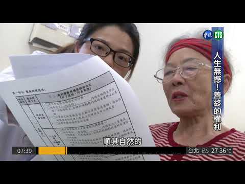 擁生命尊嚴 "病人自主權利法"明年上路