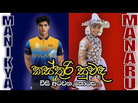 කස්තුරි සුවඳ 28 | Kasthuri Suwanda 28 | Love Story | Boys Only #kasthurisuwada #boysonly