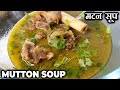 Mutton Soup Recipe Special Mutton Clear Soup Healthy Mutton Bone Soup Winter Special Recipe