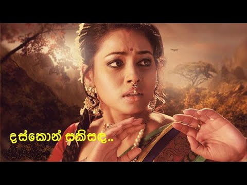 දස්කොන් සකිසඳ ඉක්මන් ගමනින්.. Visharada.Neela Wickramasinghe~Daskon Sakisada...