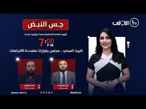 فيديو | البيت السني .. مجلس بقرارات متعددة الاتجاهات | جس النبض مع نور الماجد