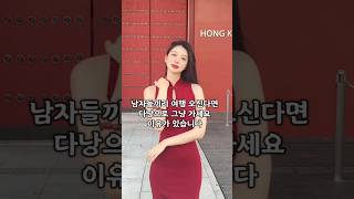 남자들 끼리 여행 가시면 다낭으로 가세요 ##다낭 #다낭자유여행 #황제투어