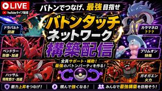 [Pokémon Champions] バトンタッチネットワーク