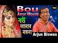Bou amar moyna । BOU। Arjun Biswas , বউ আমার ময়না ।