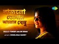 Bajlo Tomar Aalor Benu বাজলো তোমার আলোর বেনু Debolinaa Nandy HD 