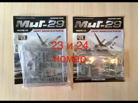 Сборка истребителя Миг-29, DeAGOSTINI, 23, 24 номер, (большой выпуск)