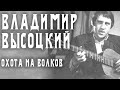 Владимир Высоцкий - Охота на волков 