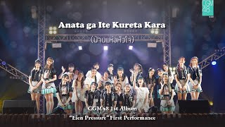 Download lagu [13 NOV 2021] Anata ga Ite Kureta Kara - บ้านแห่งหัวใจ / CGM48 mp3