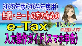 【e-Taxスマホ申告】2025年対応版(2024年度用) 前年無収入だった無職・ニートの方のためのe-Tax入力操作ガイド