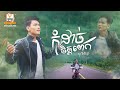 កុំដាច់ចិត្តពេក សួ វិចិត្រ Lip Sync Version RHM