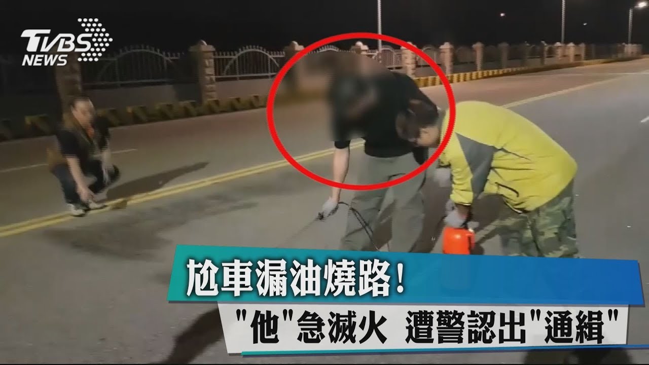 尬車漏油燒路！　「他」急滅火遭警認出「通緝」