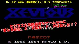 【レトロゲーム実況】満身創痍のコントローラーで攻略するゼビウス