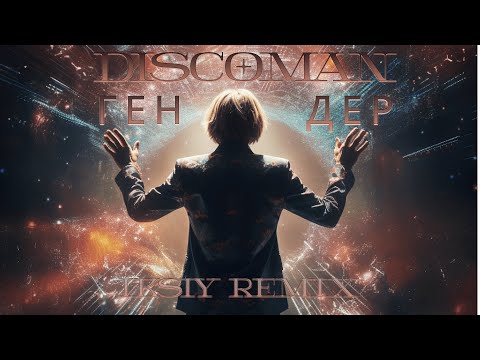DISCOMAN - Гендер (IKSIY Remix) | Прем'єра 2023