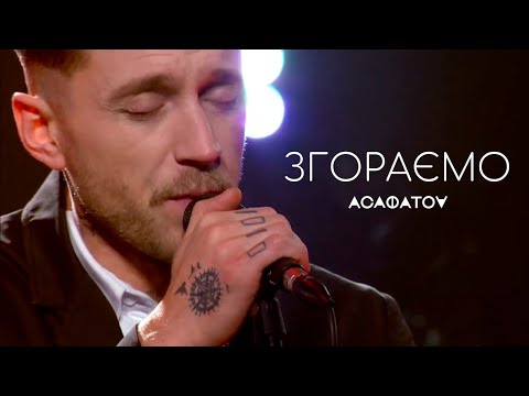 АСАФАТОV - ЗГОРАЄМО (live in UA:КУЛЬТУРА)
