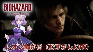 初見プレイ【バイオハザード レクイエム】レオン編の続き（難しいところ　　 #vtuber #ゲーム配信 #縦型配信 #biohazard