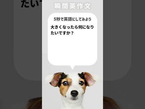 【瞬間英作文】大きくなったら何になりたいですか？