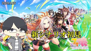 【ウマ娘】新シナリオを触っていくよ【LIVE】