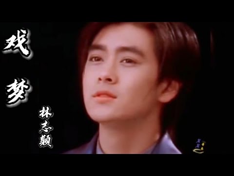 林志颖经典老歌《戏梦》人生如戏，戏如人生，时隔多年依然好听