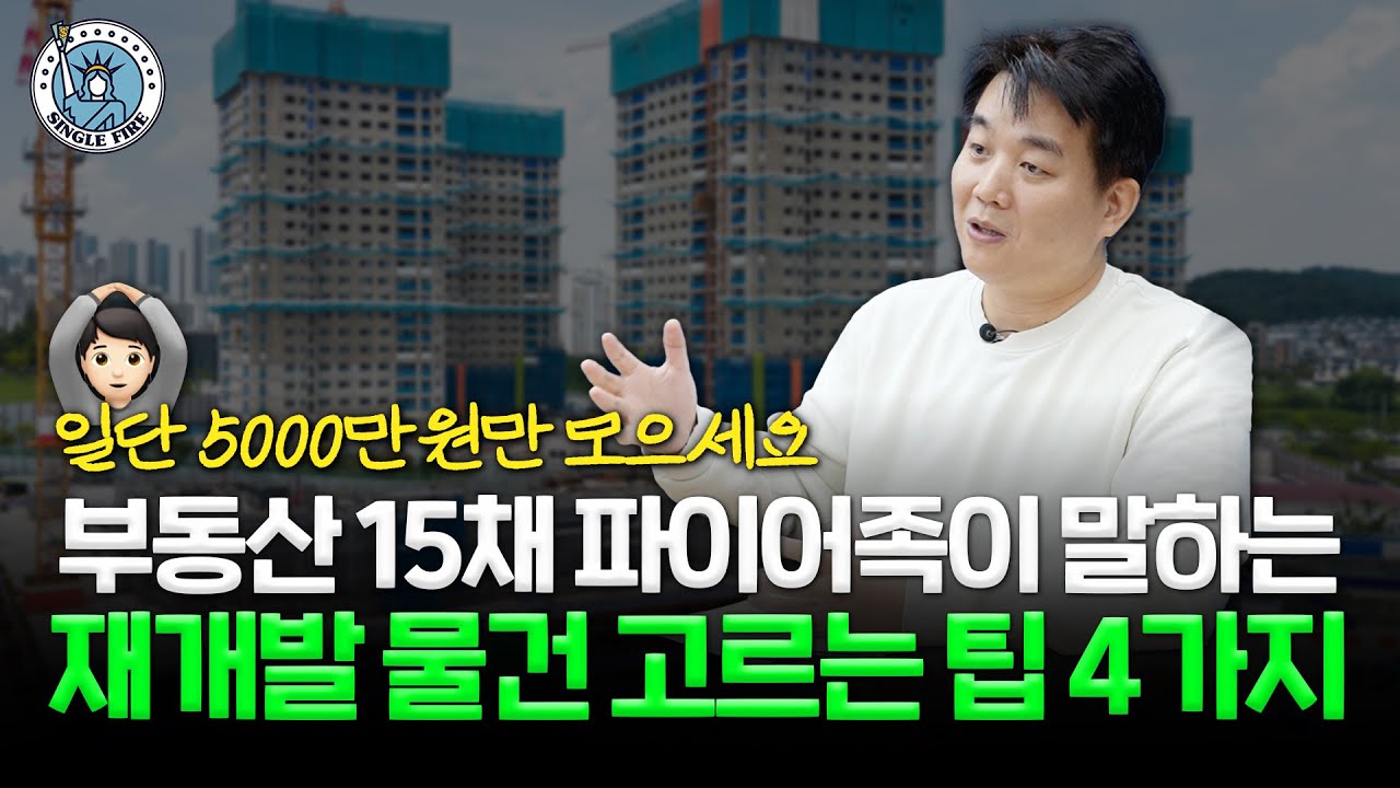 “빌라? 신축은 싫다”…‘무한대’ 수익률, 실제 보여드립니다 (싱글파이어)