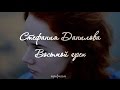 Стефания Данилова • Восьмой грех 