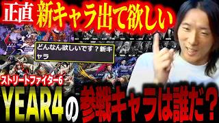 過去キャラじゃなく新キャラ希望！？スト6のYEAR4参戦追加キャラを予想するどぐら/アレックスでさはらと対戦【ストリートファイター6】【切り抜き】