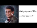 Waru Negen Sitha Shelton Muthunamage වාරු නැගෙන් සිත ශෙල්ටන්