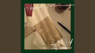 Thank you (고마워)