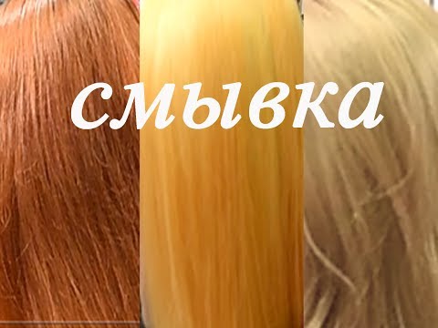 Окрашивание от Тани Шарк. Смывка.