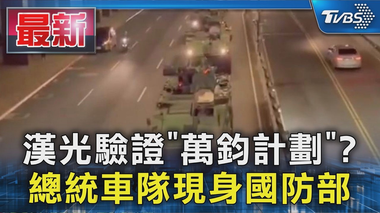 漢光驗證「萬鈞計劃」? 總統車隊現身國防部｜TVBS新聞 @TVBSNEWS01