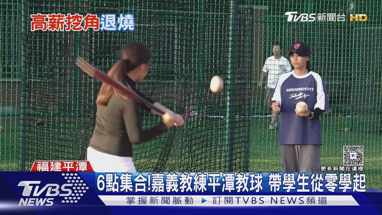 陸棒球市場飆770億 台灣教練高薪熱潮降溫
