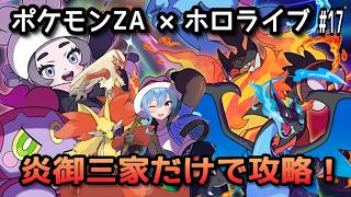 【ポケモンZA×ホロライブ】星街すいせいで炎御三家だけで攻略！#17【無言】